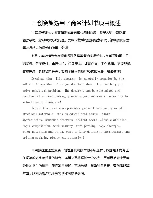 三创赛旅游电子商务计划书项目概述