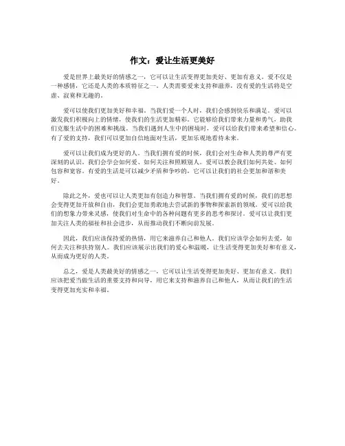 作文：爱让生活更美好