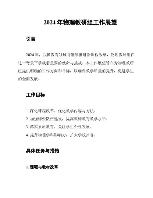2024年物理教研组工作展望