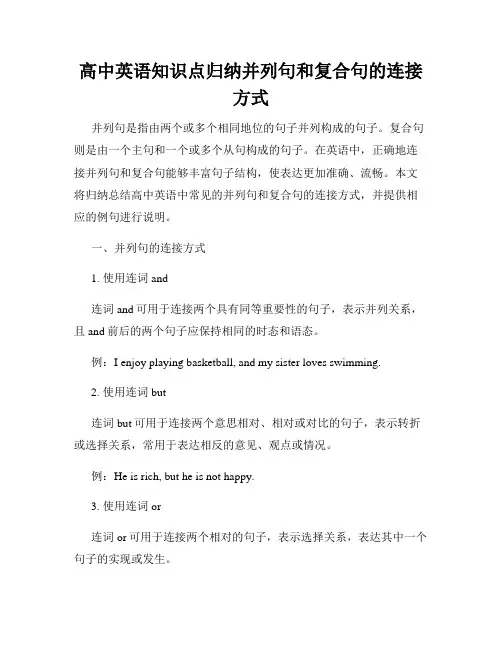 高中英语知识点归纳并列句和复合句的连接方式