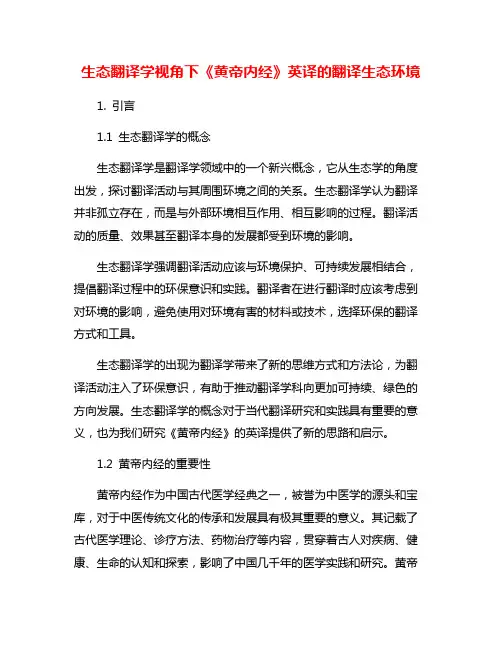 生态翻译学视角下《黄帝内经》英译的翻译生态环境