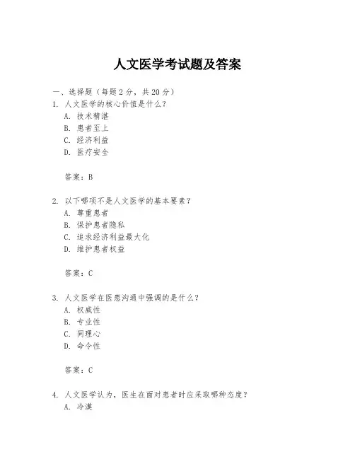 人文医学考试题及答案