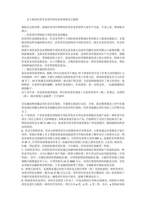 关于做好扶贫开发项目和资金管理的发言提纲