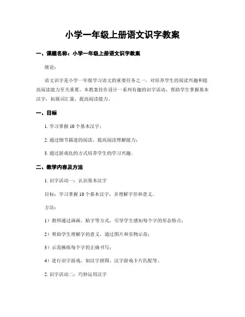 小学一年级上册语文识字教案