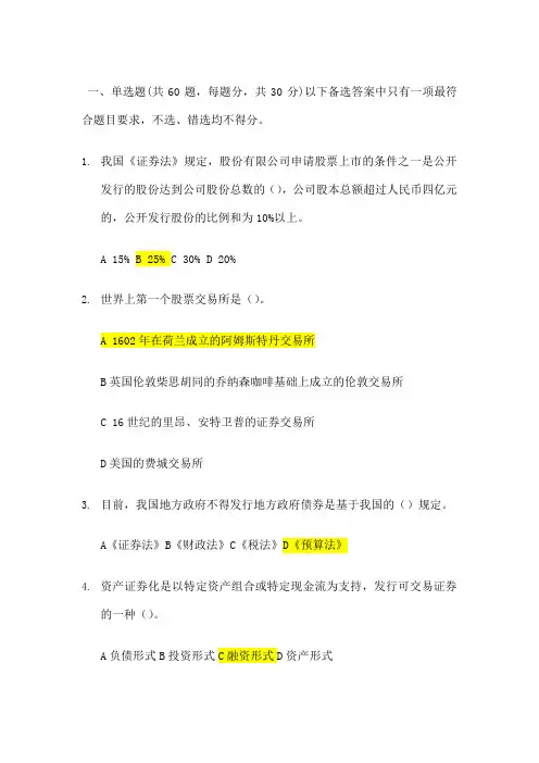 证券市场基础知识 真题答案
