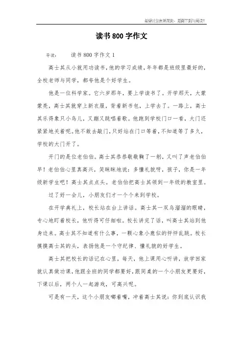 读书800字作文
