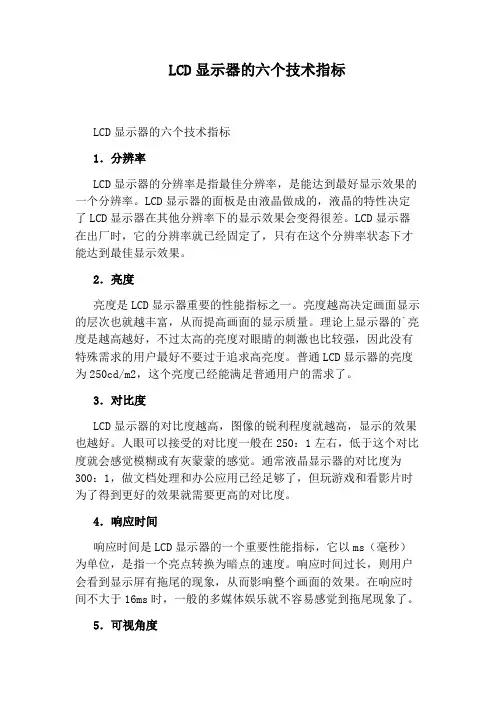 LCD显示器的六个技术指标