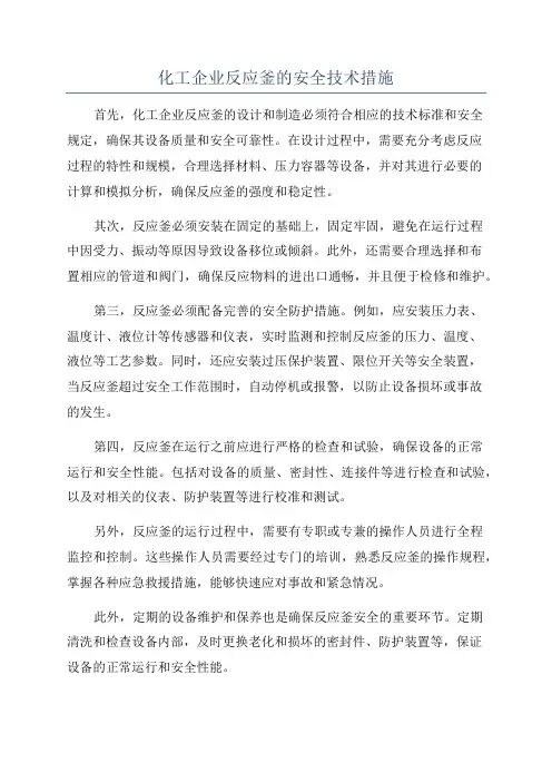 化工企业反应釜的安全技术措施