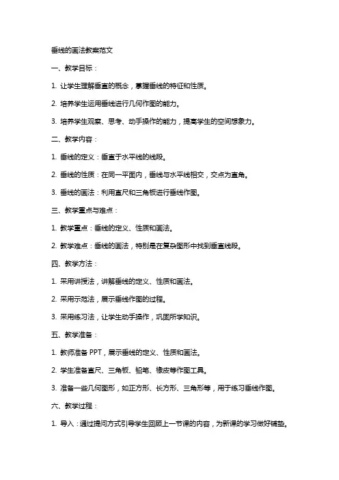 垂线的画法教案范文