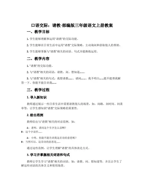 口语交际：请教-部编版三年级语文上册教案