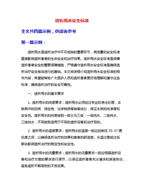 透析用水安全标准