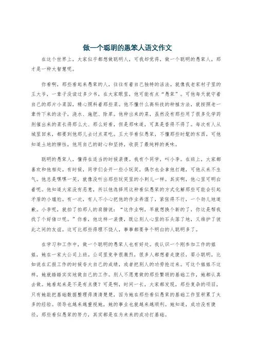 做一个聪明的愚笨人语文作文