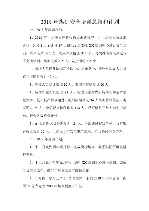 2018年煤矿安全培训总结和2019年计划