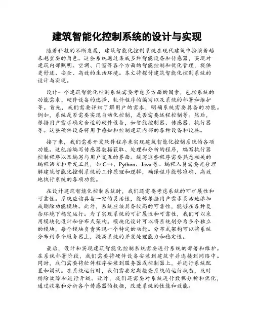 建筑智能化控制系统的设计与实现