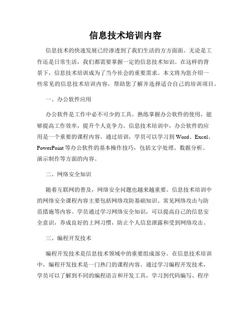 信息技术培训内容