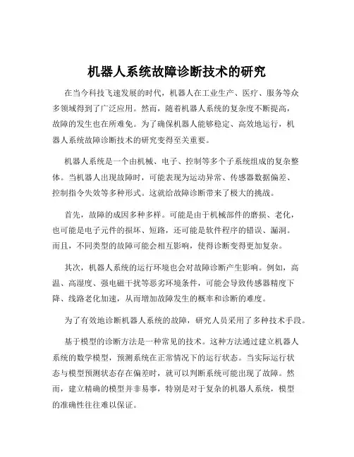 机器人系统故障诊断技术的研究