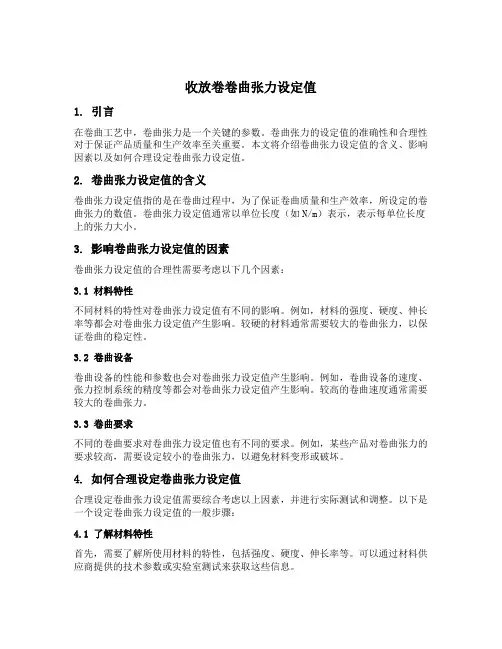 收放卷卷曲张力设定值