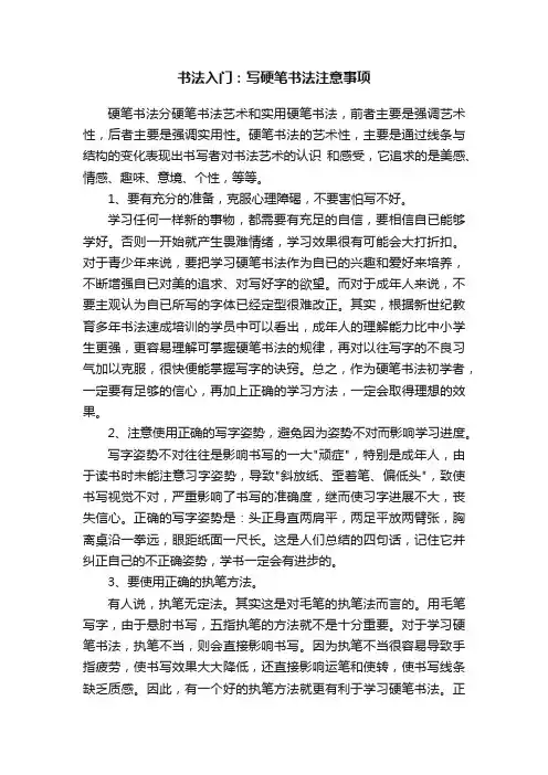 书法入门：写硬笔书法注意事项