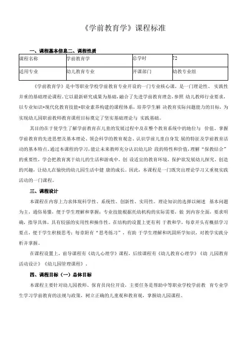 《学前教育学》课程标准