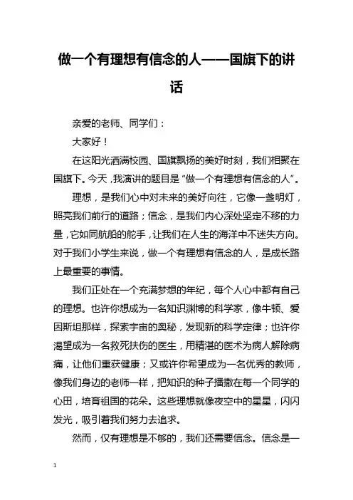 做一个有理想有信念的人——国旗下的讲话