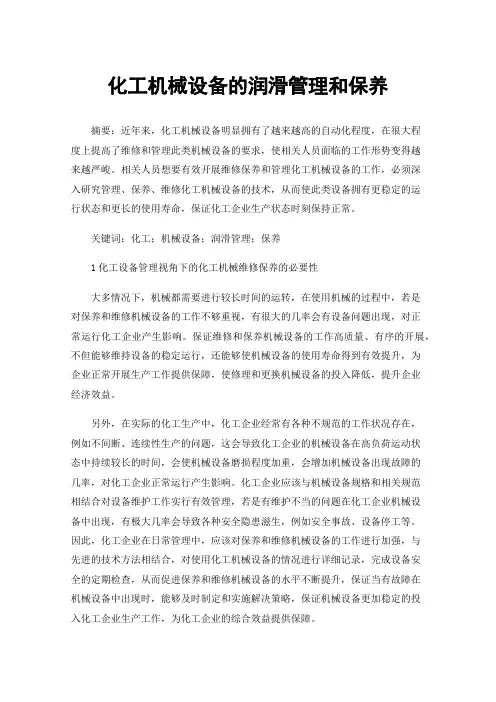 化工机械设备的润滑管理和保养
