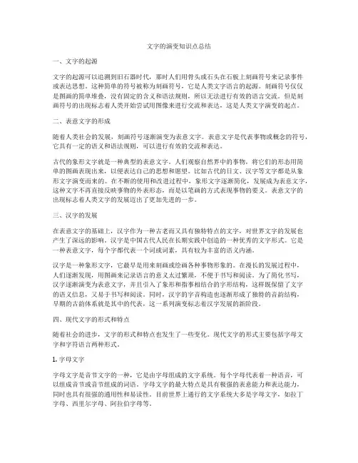 文字的演变知识点总结