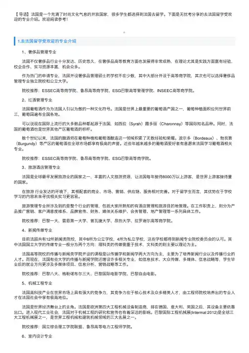 去法国留学受欢迎的专业介绍