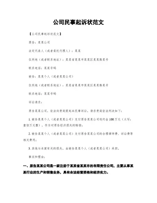 公司民事起诉状范文