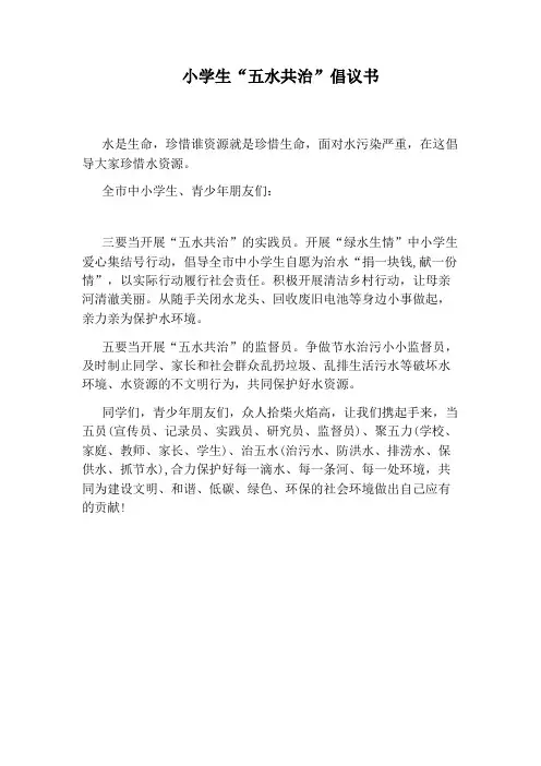 小学生“五水共治”倡议书