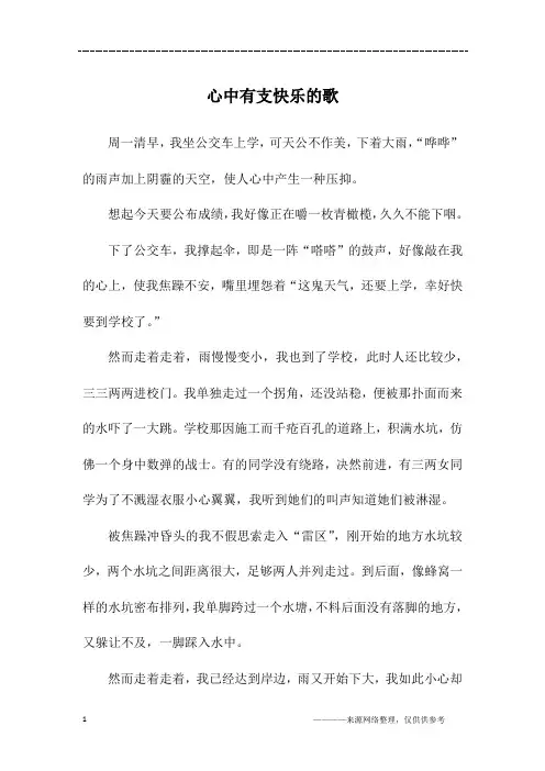 心中有支快乐的歌_初三作文_1