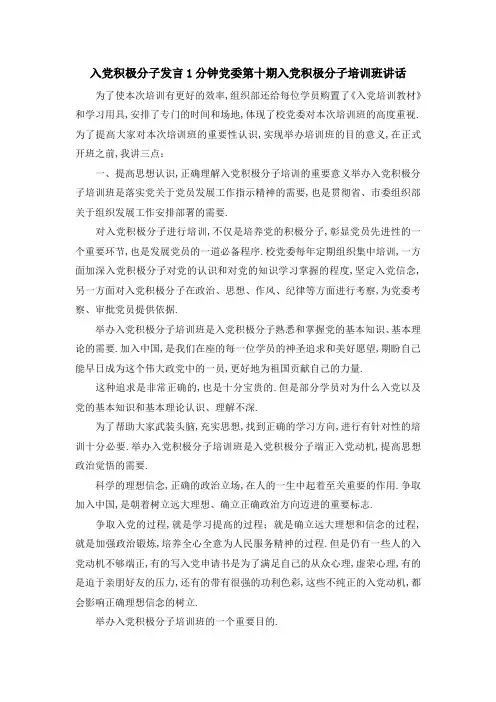 入党积极分子发言1分钟 党委第十期入党积极分子培训班讲话 精品