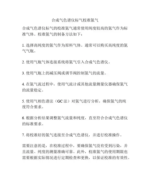 合成气色谱仪标气校准氮气