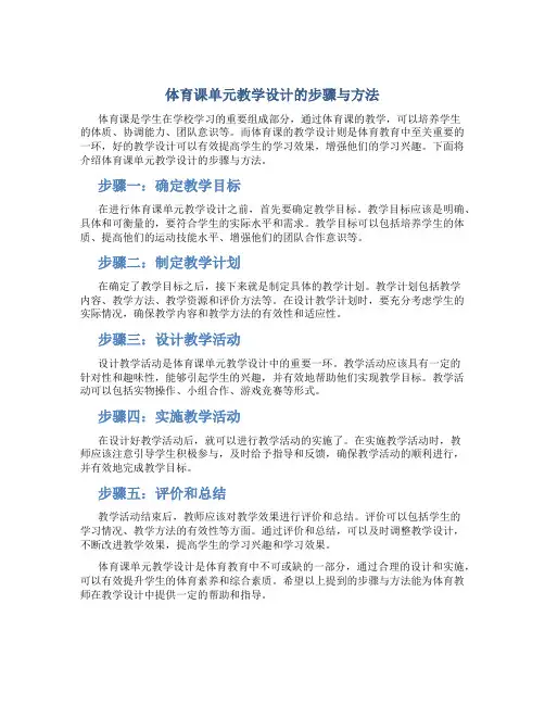 体育课单元教学设计的步骤与方法