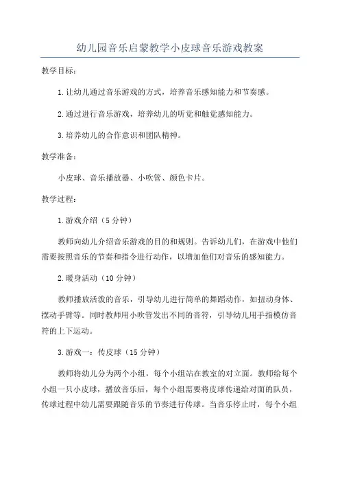 幼儿园音乐启蒙教学小皮球音乐游戏教案