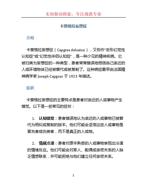 卡普格拉妄想症