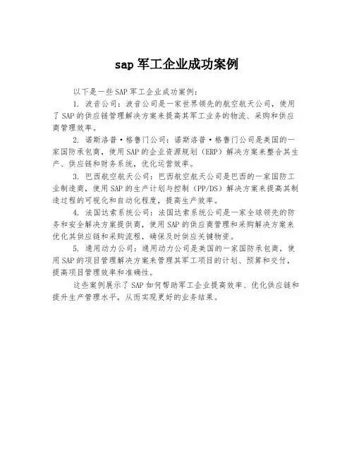 sap军工企业成功案例