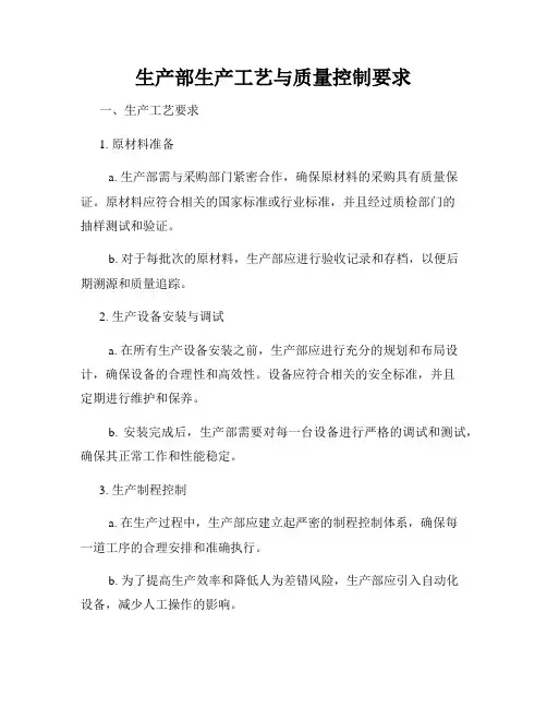 生产部生产工艺与质量控制要求