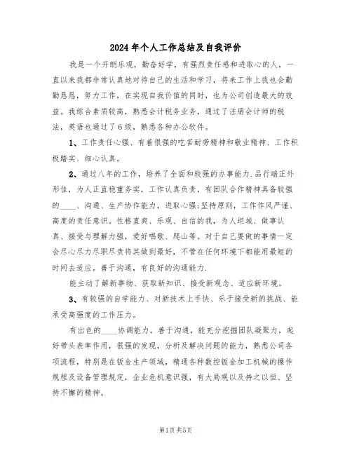 2024年个人工作总结及自我评价(3篇)