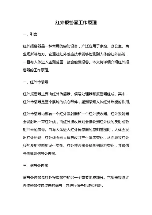 红外报警器工作原理