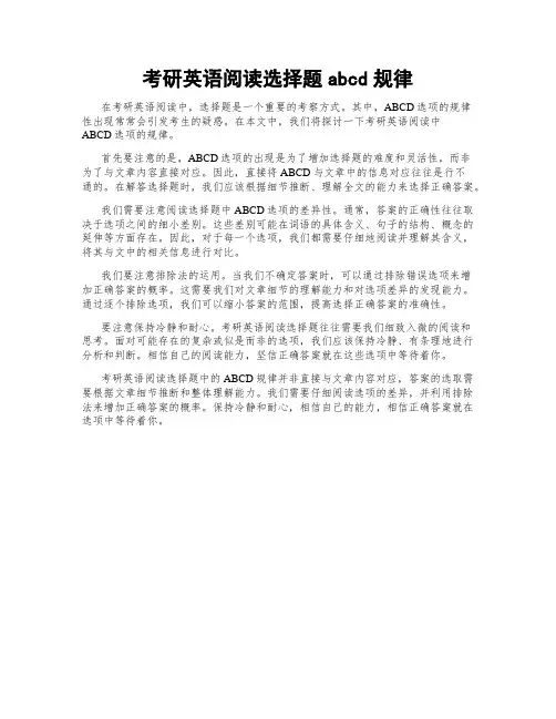 考研英语阅读选择题abcd规律