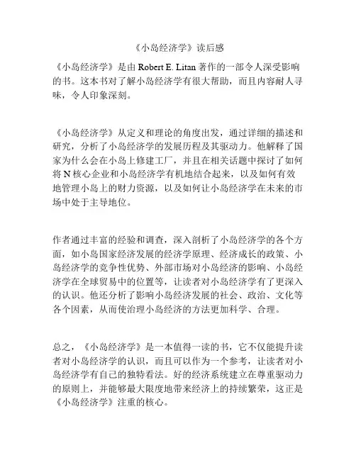 《小岛经济学》读后感