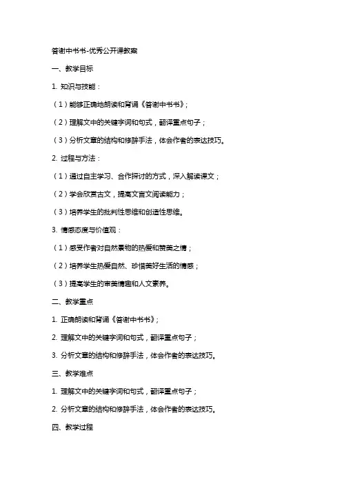 答谢中书书优秀公开课教案