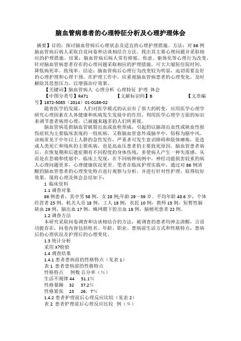 脑血管病患者的心理特征分析及心理护理体会