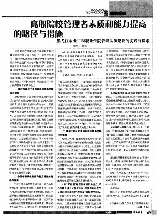 高职院校管理者素质和能力提高的路径与措施——黑龙江农业工程职业学院管理队伍建设的实践与探索——黑