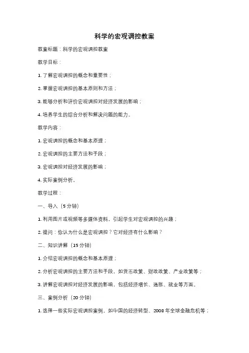 科学的宏观调控教案