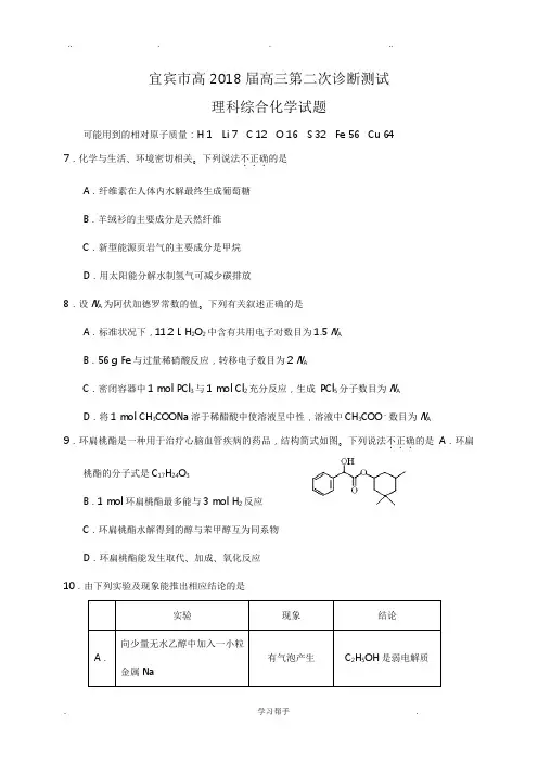 四川省宜宾市2018届高三第二次诊断理综化学试题(有答案)