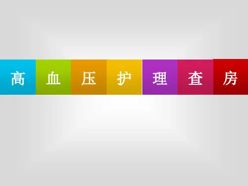 高血压护理查房3 PPT课件