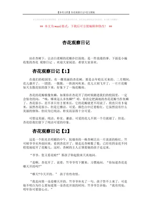 【参考文档】杏花观察日记-范文模板 (3页)