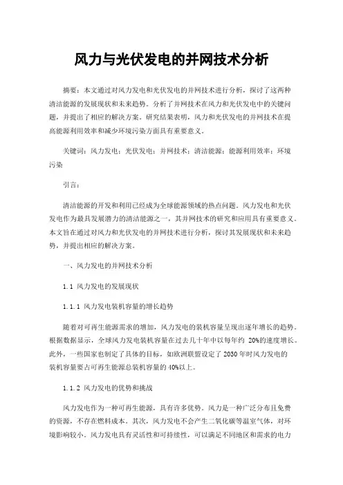 风力与光伏发电的并网技术分析