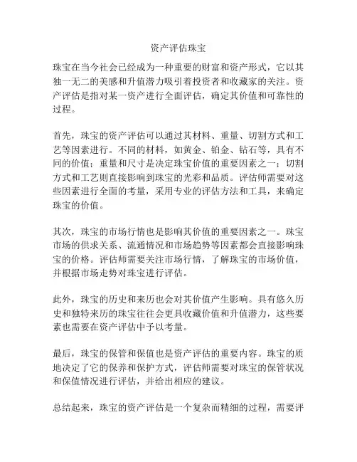 资产评估珠宝
